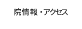 院情報・アクセス