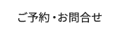 ご予約・お問合せ