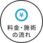 料金・施術の流れ